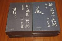 新 武田三代記　６巻揃い　著者署名あり