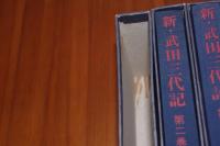 新 武田三代記　６巻揃い　著者署名あり