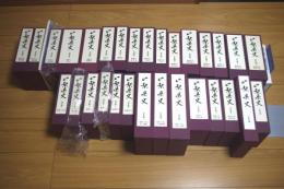 山梨県史　全28巻31冊揃い