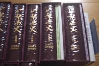 山梨県史　全28巻31冊揃い