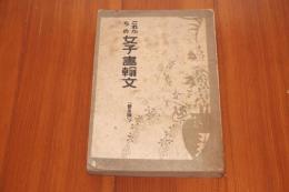 これからの女子書翰文