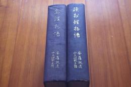 お鯉物語　続お鯉物語２冊