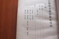 実用支那語教本  北京官話