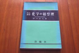 盲点誘導　化学の総整理