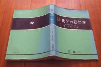 盲点誘導　化学の総整理