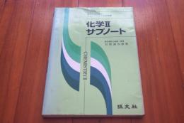 化学Ⅱサブノート