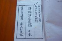 膳城烈士遺稿　中　