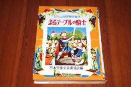 まるテーブルの騎士 ＜たのしい世界歴史童話4＞