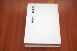 計画論 : 認識における計画理性の地位もしくは認識の第三段階としての計画