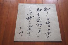 小川未明　色紙　