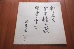 二反長半色紙　