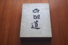 凸凹道　特装限定版　限定500部　天金