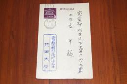 花岡大学　二反長半宛て葉書
