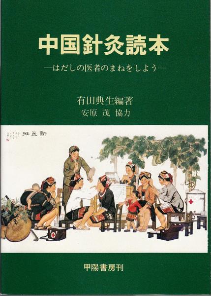 中国針灸読本 -はだしの医者のまねをしよう-(有田典生 編著) / 甲陽