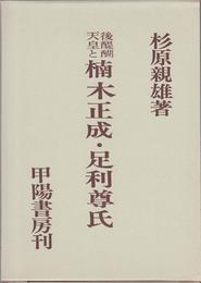 後醍醐天皇と楠木正成・足利尊氏