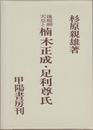 後醍醐天皇と楠木正成・足利尊氏