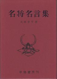 名将名言集 -附・名将の面影-