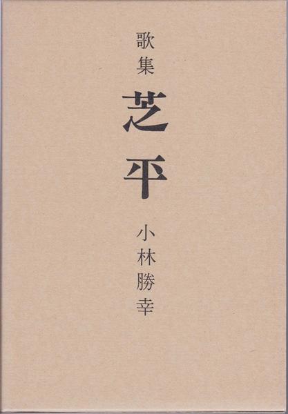 道鏡(坂口安吾 著) / 甲陽書房 古書部 / 古本、中古本、古書籍の