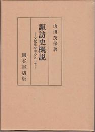 諏訪史概説 -文化史を中心として-