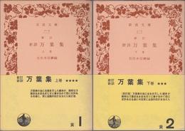 新訂新訓 万葉集 ≪岩波文庫-１-４，５-７-(黄１，２)≫ 【上・下 全２冊セット】