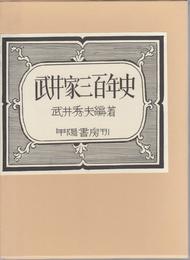 武井家三百年史