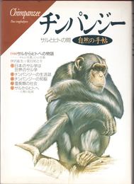 チンパンジー -サルとヒトの間- ≪自然の手帖≫