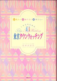 ミセスのための東京タウンウォッチング