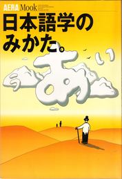 日本語学のみかた。 ≪AERA Mook 30≫