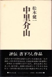 中里介山 ≪朝日評伝選18≫