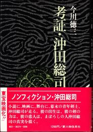 考証・沖田総司