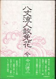 八丈流人赦免花