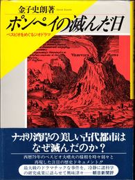 ポンペイの滅んだ日 -ベスビオをめぐるジオドラマ-