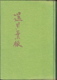 歌集 逞しき葉脈 ≪えにしだ叢書第25編≫