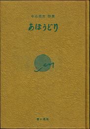 中込純次詩集 あほうどり