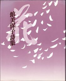 館美保子詩集 花 ≪草原叢書第19集≫