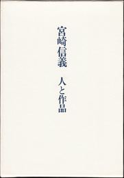 宮崎信義 人と作品 ≪新短歌叢書118篇≫