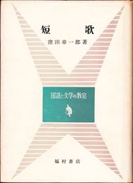 短歌 -国語と文学の教室-