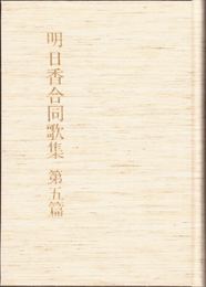 明日香合同歌集 第５篇