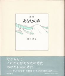 詩集 あなたの声