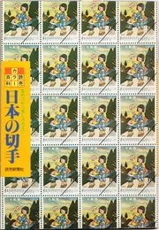 日本の切手 -集め方から楽しみ方まで- ≪読売カラー百科27≫