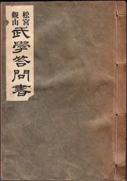 松宮觀山 武學答問書 -附・北条流乙中甲傳秘訣-