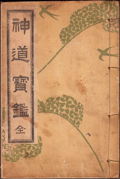 【冬バーゲン★特別送料無料！】 神道寶鑑 全(山田忠孝 古書部 甲陽書房 / 著作) 木村茂市郎 / 著 神道