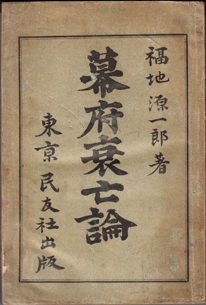 幕府衰亡論(福地源一郎 著) / 甲陽書房 古書部 / 古本、中古本