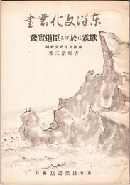 黙霖に於ける臣道実践 ≪東洋文化叢書４≫