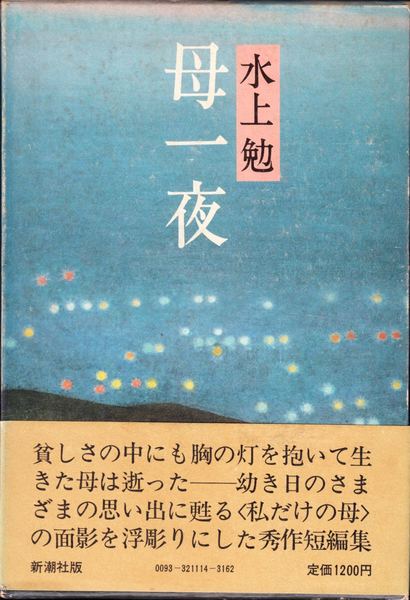 【中古】 湖笛 上 復刊/ごま書房新社/水上勉 湖笛 上』｜感想・レビュー - 読書メーター
