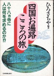 四国お遍路こころの旅 -八十八カ寺に人は何を求めるのか!?-