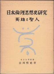 英雄と聖人 ≪日本倫理思想史研究３≫