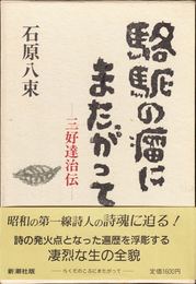 駱駝の瘤にまたがって -三好達治伝-