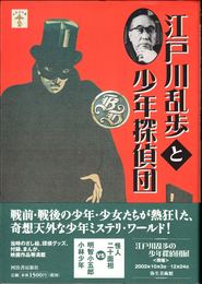 江戸川乱歩と少年探偵団 ≪らんぷの本≫