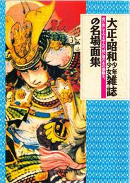 大正・昭和少年少女雑誌の名場面集 -思い出してみませんか、幼い頃のあの感動を。-